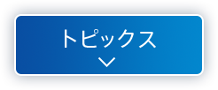 トピックス