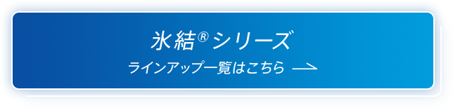 氷結®シリーズ ラインアップ一覧はこちら