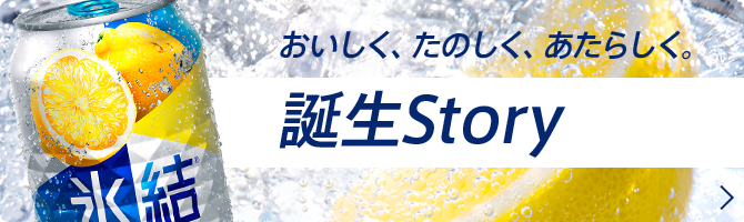 おいしく、たのしく、あたらしく。 誕生Story