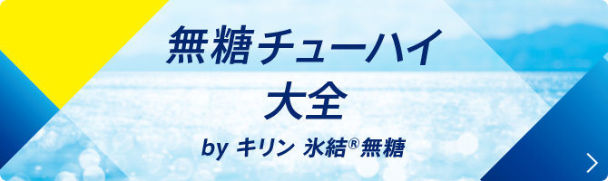 無糖チューハイ大全 by キリン 氷結®無糖