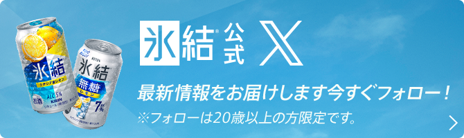 氷結®公式X 最新情報をお届けします今すぐフォロー！ ※フォローは20歳以上の方限定です。