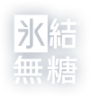 氷結®無糖