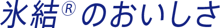 氷結®のおいしさ