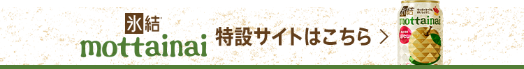 氷結®mottainai特設サイトはこちら