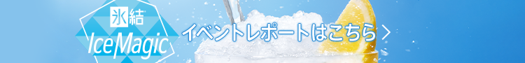 氷結® Ice Magic イベントレポートはこちら