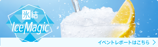 氷結® Ice Magic イベントレポートはこちら
