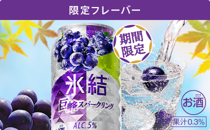 限定フレーバー 期間限定 氷結® 巨峰パークリング お酒 果汁0.3%