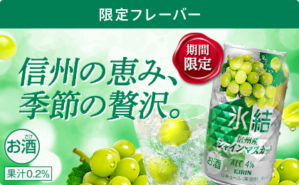 限定フレーバー 期間限定 氷結® 信州産シャインマスカット 信州の恵み、季節の贅沢。 お酒 果汁0.2%