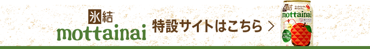 氷結®mottainai特設サイトはこちら