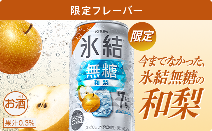 期間限定 氷結®無糖 和梨 今までなかった、氷結無糖の和梨 お酒 果汁0.3%