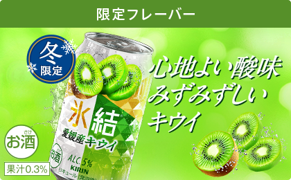 限定フレーバー 冬限定 氷結® 愛媛産キウイ 心地よい酸味みずみずしいキウイ お酒 果汁0.3%