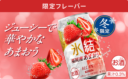 限定フレーバー 冬限定 氷結® 福岡産あまおう ジューシーで華やかなあまおう お酒 果汁0.3%