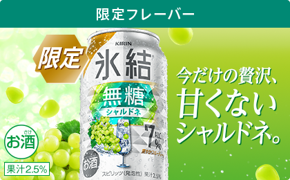 限定 氷結®無糖 シャルドネ 今だけの贅沢、甘くないシャルドネ。 お酒 果汁2.5%