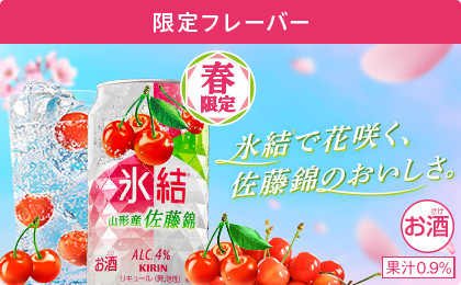 限定フレーバー 春限定 氷結®で花咲く、佐藤錦のおいしさ。 氷結® 山形産佐藤錦 お酒 果汁0.9%