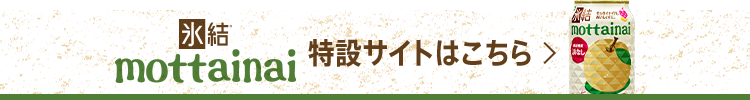 氷結®mottainai特設サイトはこちら