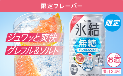 限定フレーバー 限定 氷結®無糖 グレフル＆ソルト ALC.7% ジュワッと爽快グレフル＆ソルト お酒 果汁2.4%