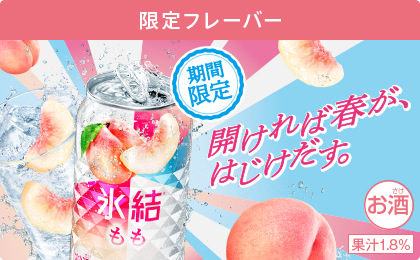 限定フレーバー 期間限定 氷結® もも 開ければ春が、はじけだす。 お酒 果汁1.8%
