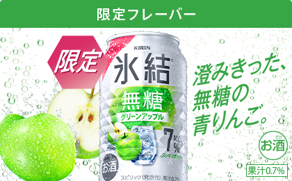 限定フレーバー 期間限定 氷結® グリーンアップル 澄みきった、無糖の青りんご。 お酒 果汁0.7%