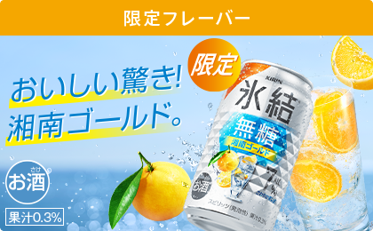限定フレーバー おいしい驚き！湘南ゴールド。 限定 氷結®無糖 湘南ゴールド ALC.7% お酒 果汁0.3%