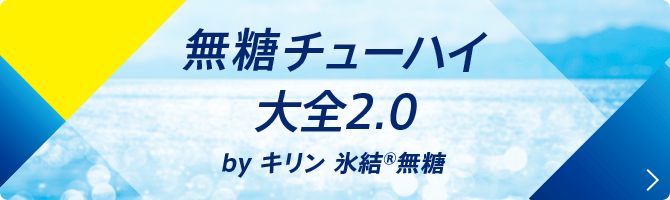 無糖チューハイ大全2.0 by キリン 氷結®無糖