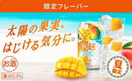 限定フレーバー 太陽の果実、はじける気分に。 夏限定 氷結® マンゴースパークリング ALC.4% お酒 果汁0.3%