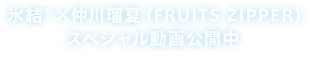 氷結®×仲川瑠夏（FRUITS ZIPPER）スペシャル動画公開中