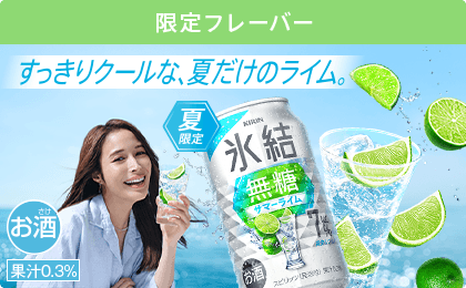 限定フレーバー すっきりクールな、夏だけのライム。 夏限定 氷結® 無糖サマーライム ALC.7% お酒 果汁0.3%