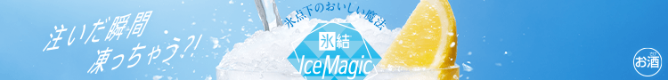 注いだ瞬間凍っちゃう？！ 氷点下のおいしい魔法 氷結® Ice Magic お酒