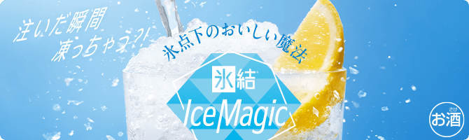 注いだ瞬間凍っちゃう？！ 氷点下のおいしい魔法 氷結® Ice Magic お酒
