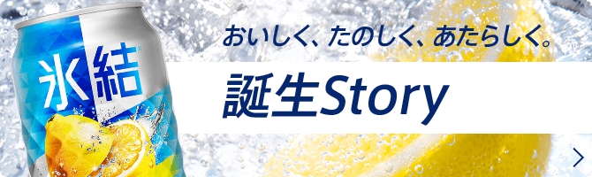 おいしく、たのしく、あたらしく。 誕生Story
