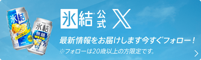 氷結®公式X 最新情報をお届けします今すぐフォロー！ ※フォローは20歳以上の方限定です。