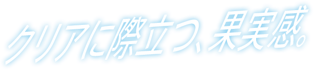 クリアに際立つ、果実感。
