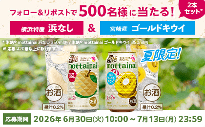 フォロー&リポストで500名様に当たる！ 横浜特産 浜なし&宮崎産 ゴールドキウイ2本セット* *氷結®mottainai 浜なし 350ml缶 / 氷結®mottainai ゴールドキウイ 350ml缶 ※応募は20歳以上に限ります。 夏限定！ mottainai浜なし お酒 果汁0.2% mottainaiゴールドキウイ お酒 果汁0.2% 応募期間 2026年6月30日(火)10:00〜7月13日(月)23:59