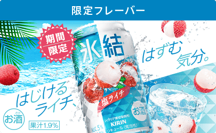 限定フレーバー はじけるライチ、はずむ気分。 期間限定 氷結® 塩ライチ ALC.5% お酒 果汁1.9%