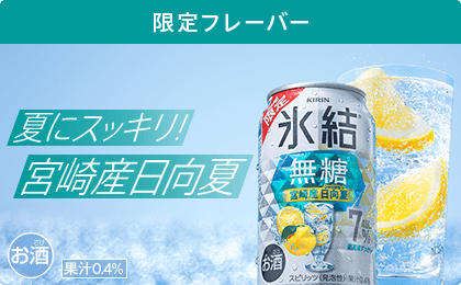 限定フレーバー 夏にスッキリ! 宮崎産日向夏 氷結®無糖 宮崎産日向夏 ALC.7% お酒 果汁0.4%