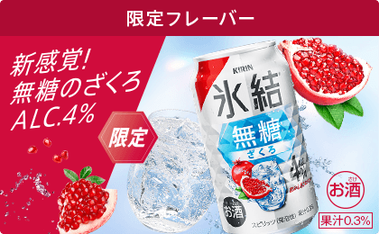 限定フレーバー 新感覚！無糖のざくろ 限定 氷結®無糖ざくろ ALC.4% お酒 果汁0.3%