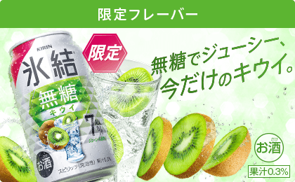 限定フレーバー 無糖でジューシー、今だけのキウイ。 限定 氷結®無糖キウイ ALC.7% お酒 果汁0.3%