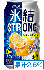氷結®ストロング シチリア産レモン 果汁2.6%