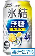 氷結®無糖 レモン ALC.4% 果汁2.7%