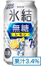 氷結®無糖 レモン ALC.7% 果汁3.4%
