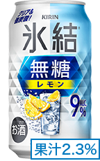 氷結®無糖 レモン ALC.9% 果汁2.3%