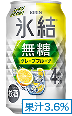 氷結®無糖 グレープフルーツ ALC.4% 果汁3.6%