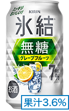 氷結®無糖 グレープフルーツ ALC.7% 果汁3.6%