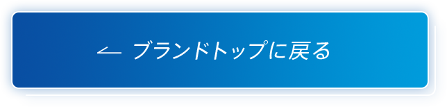 ブランドトップに戻る