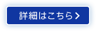 詳細はこちら