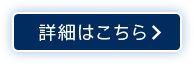 詳細はこちら
