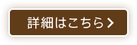 詳細はこちら