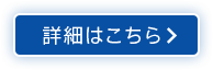 詳細はこちら