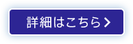 詳細はこちら