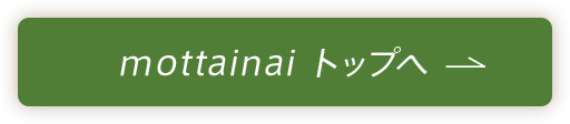 mottainai トップへ